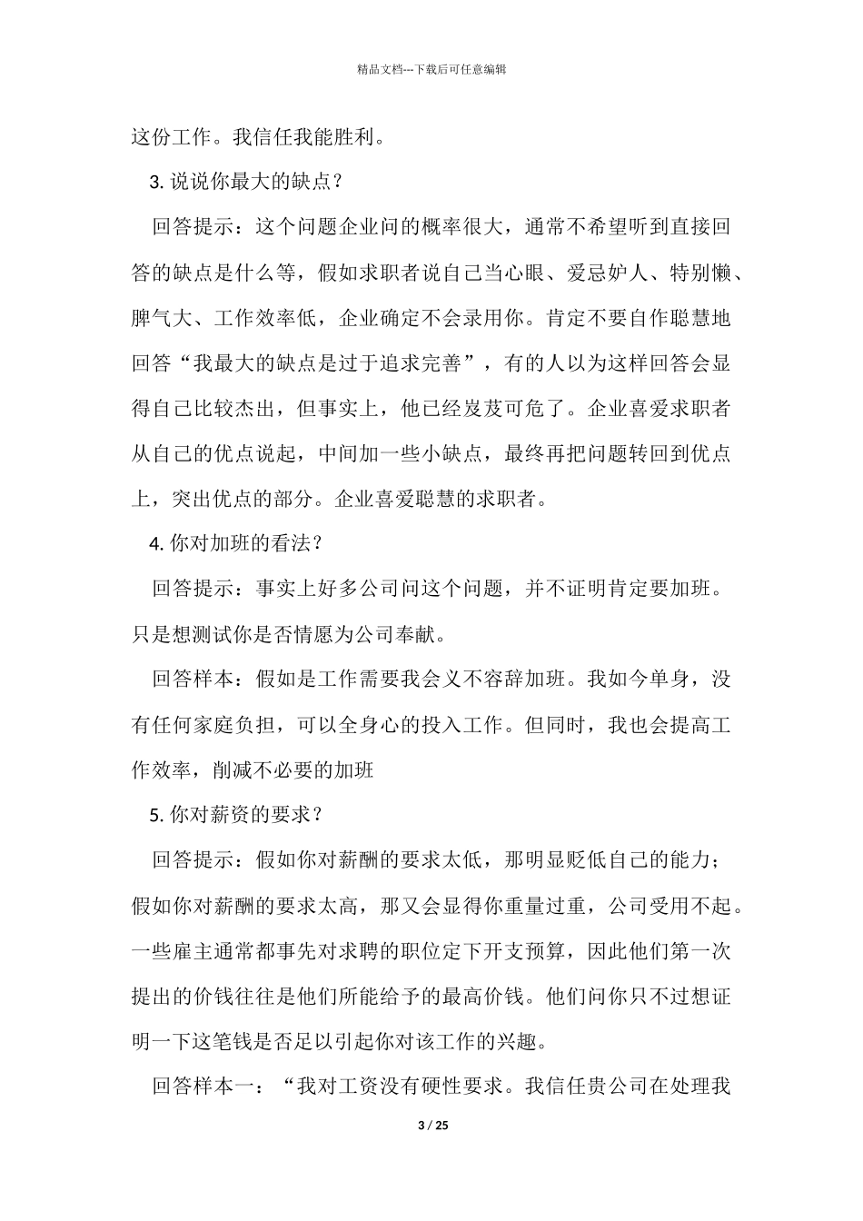 人事专员的面试技巧_第3页