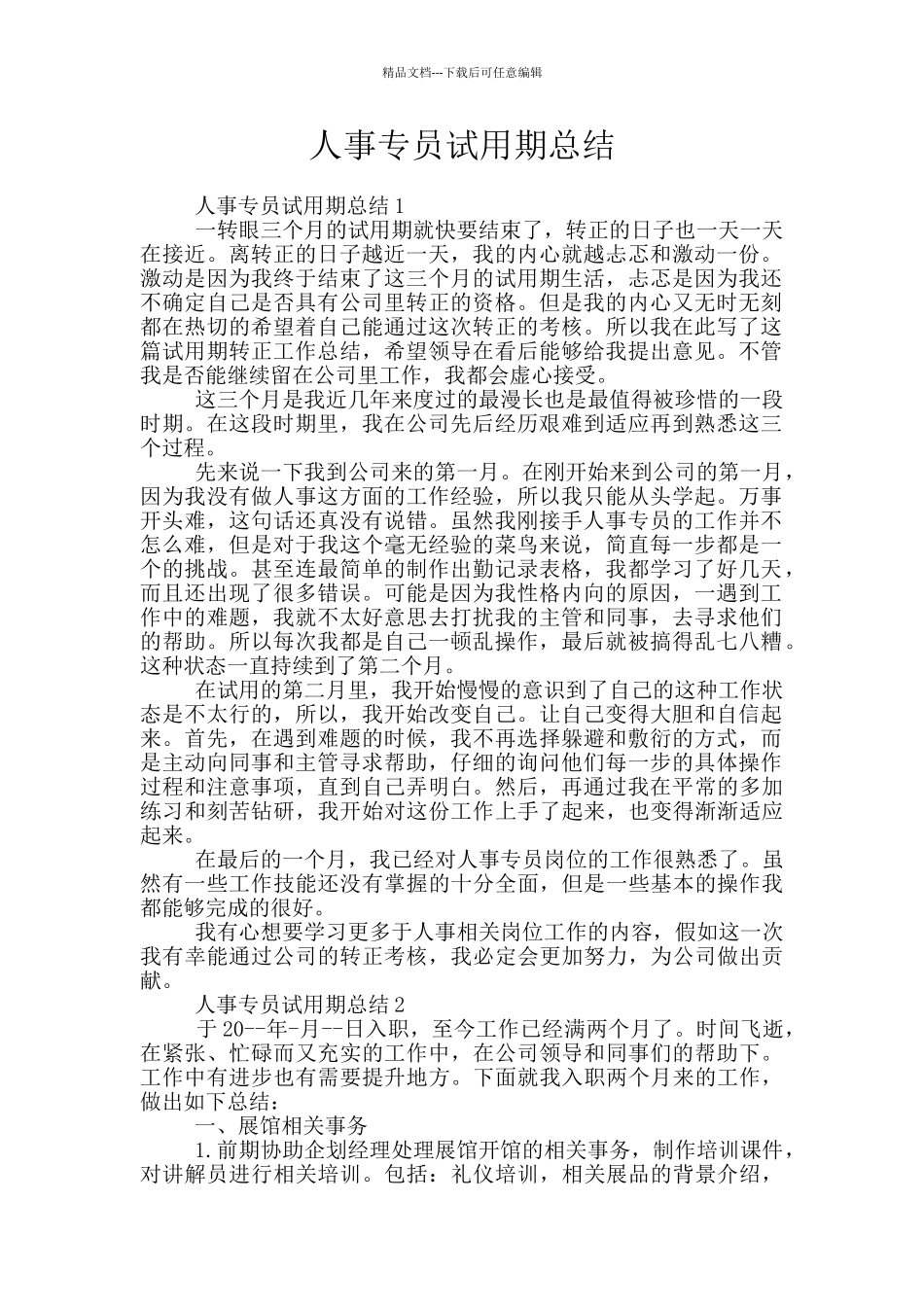 人事专员试用期总结_第1页