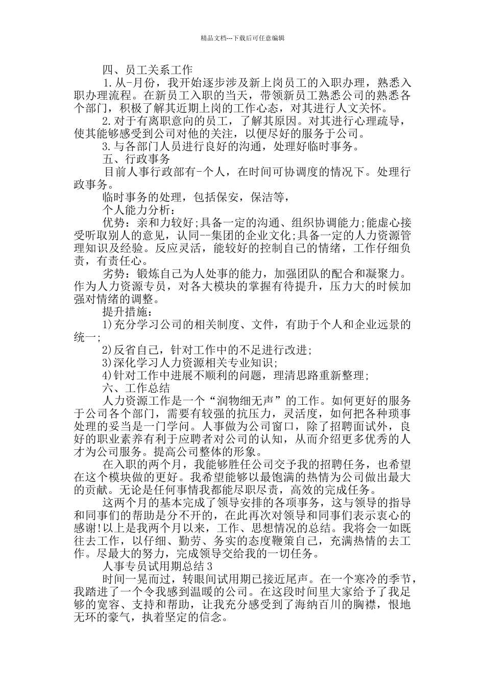 人事专员试用期总结_第3页