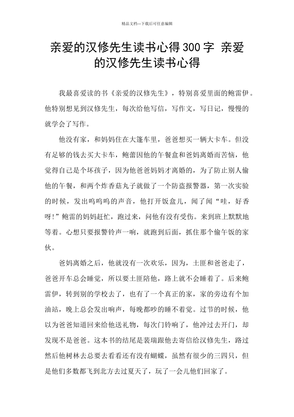 亲爱的汉修先生读书心得300字_第1页