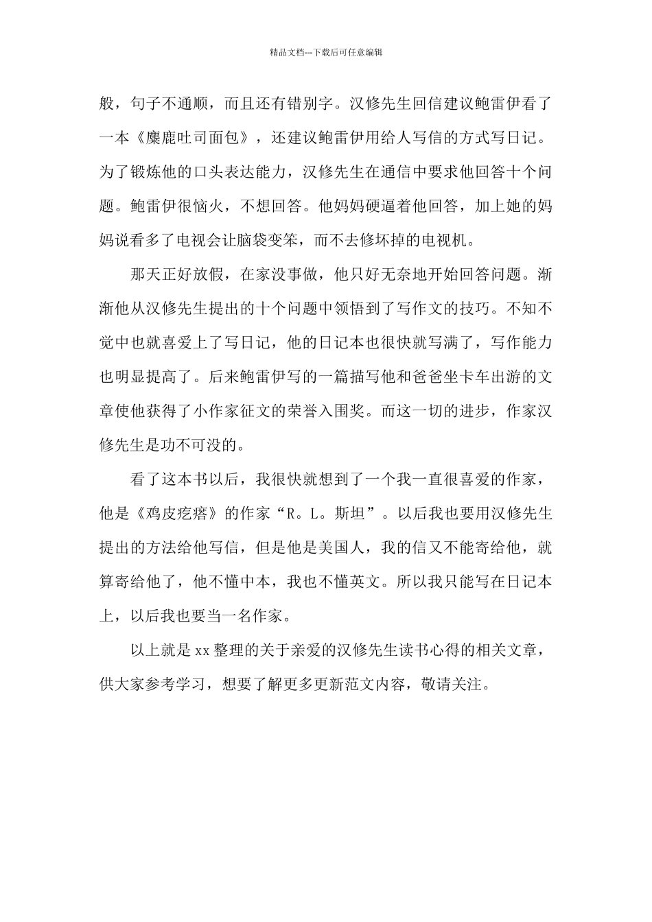 亲爱的汉修先生读书心得300字_第3页