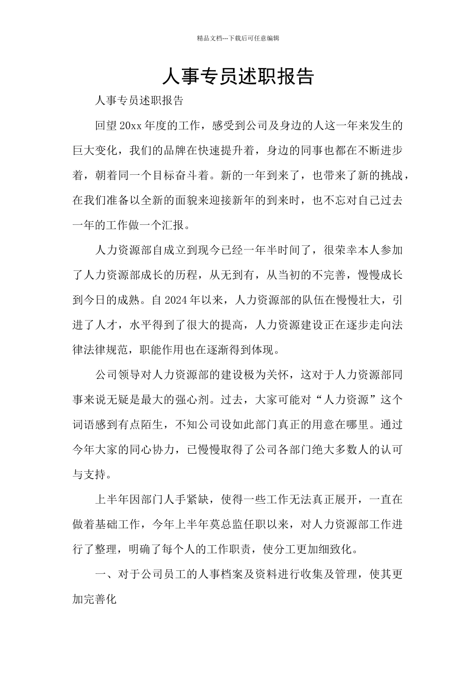 人事专员述职报告_第1页