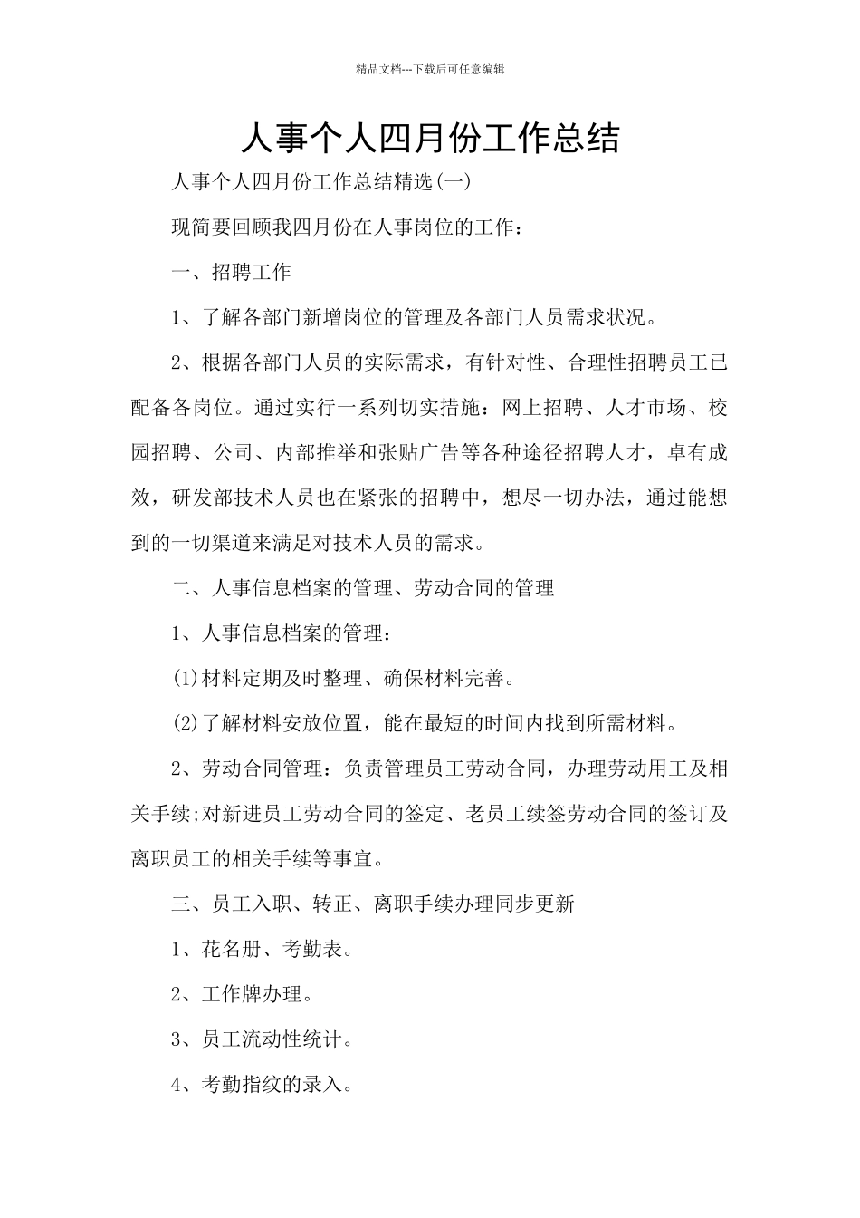 人事个人四月份工作总结_第1页