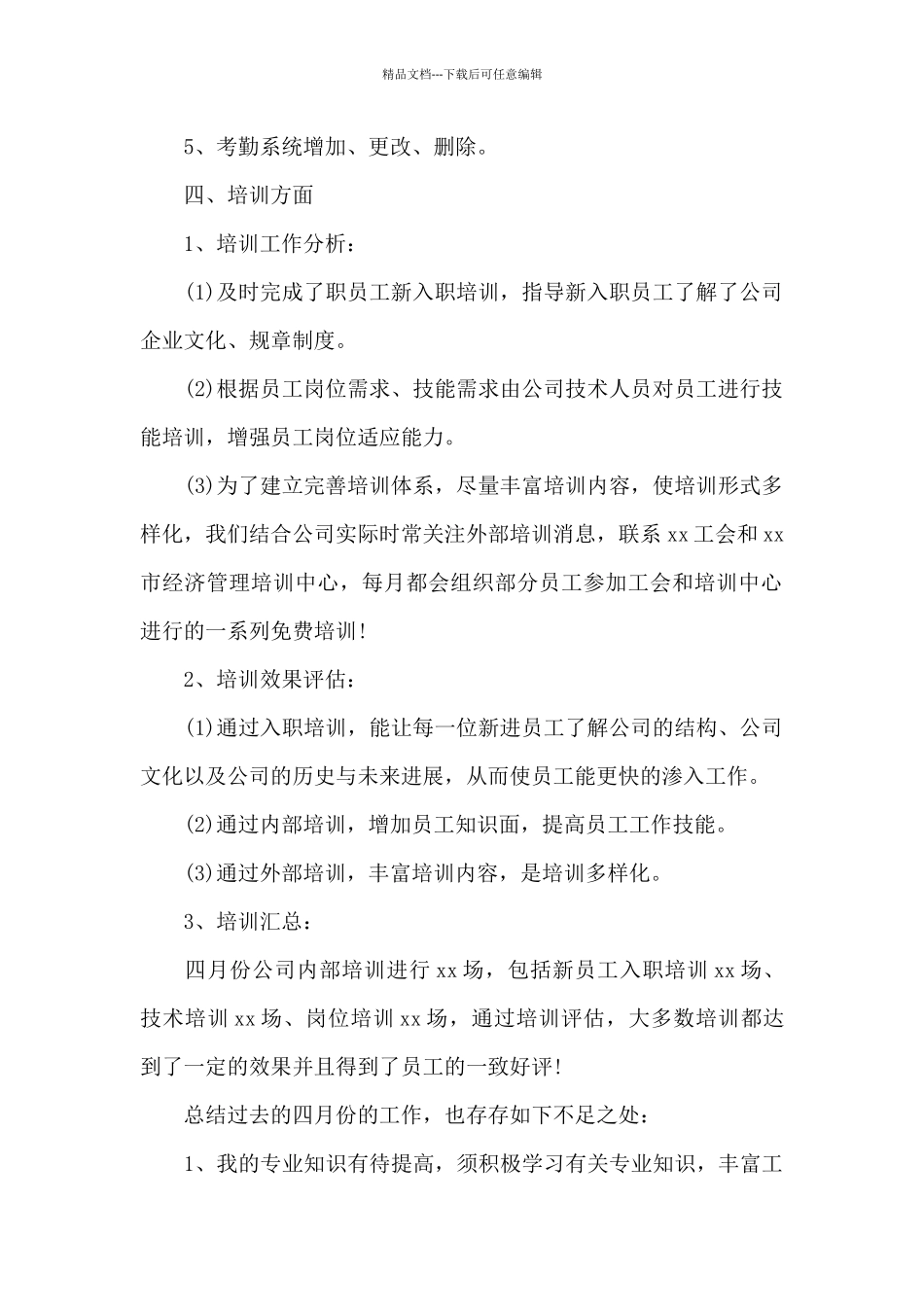 人事个人四月份工作总结_第2页