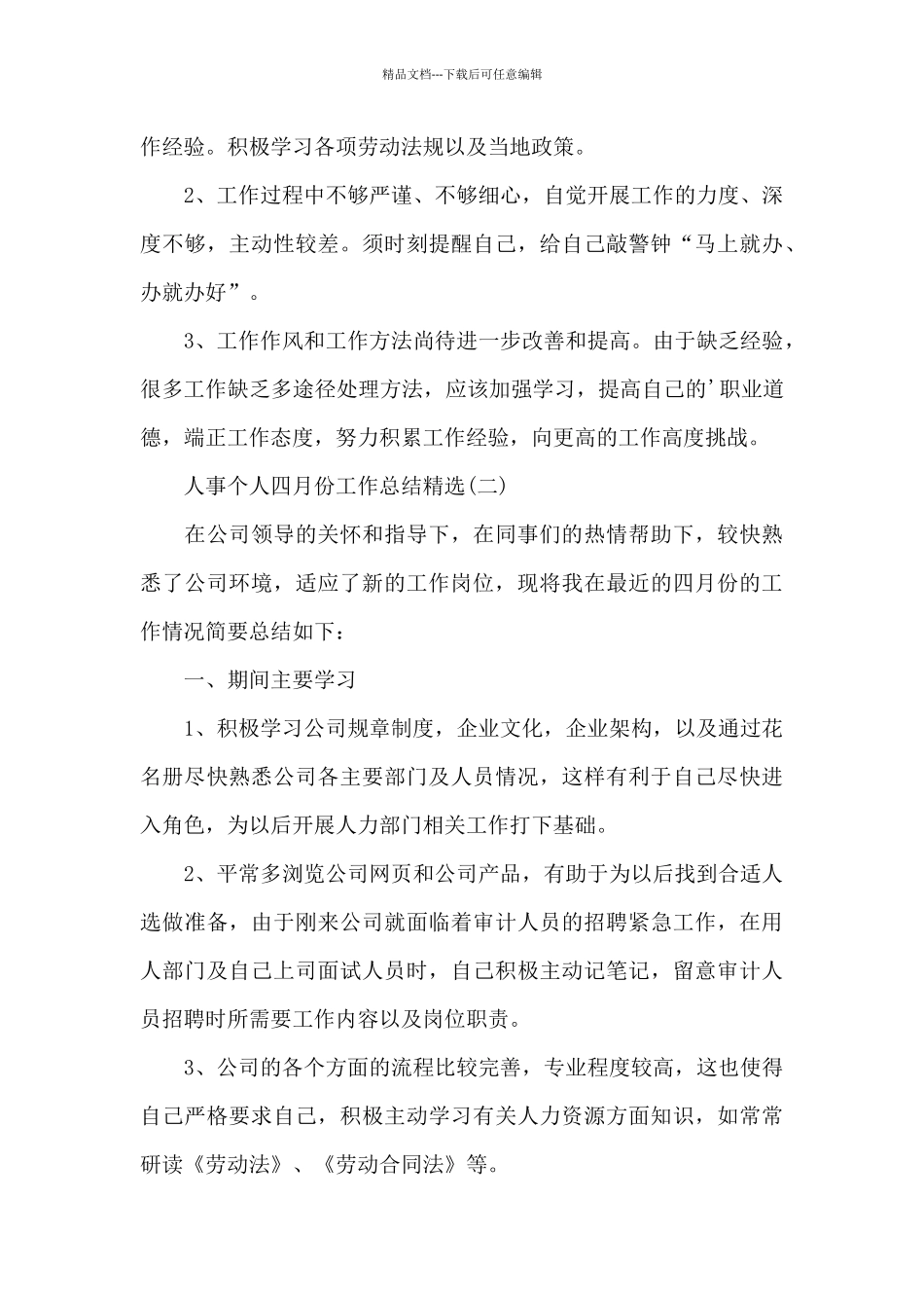 人事个人四月份工作总结_第3页