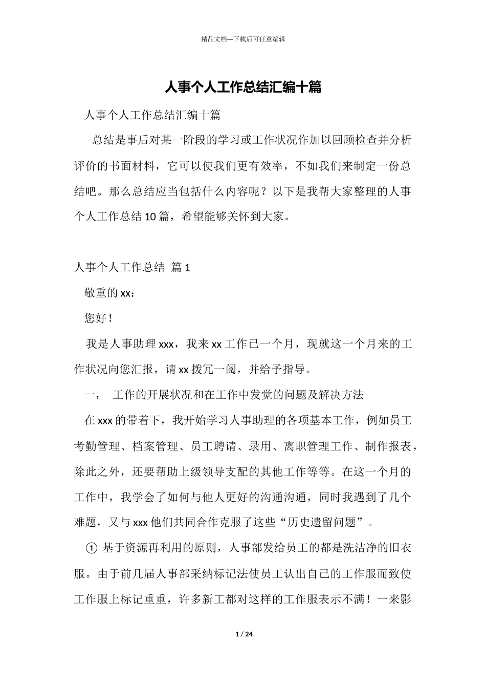 人事个人工作总结汇编十篇_第1页