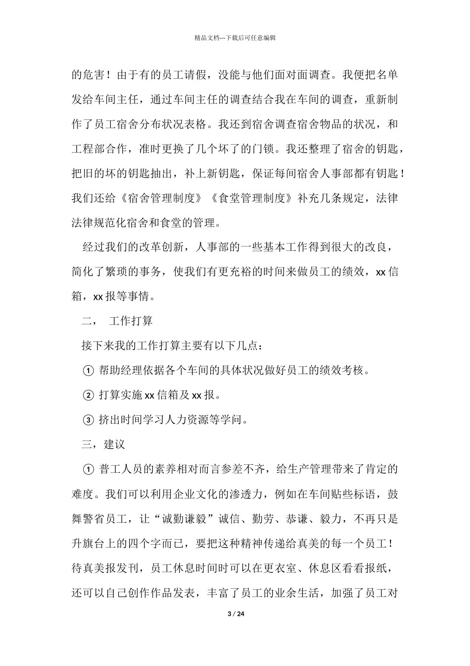 人事个人工作总结汇编十篇_第3页