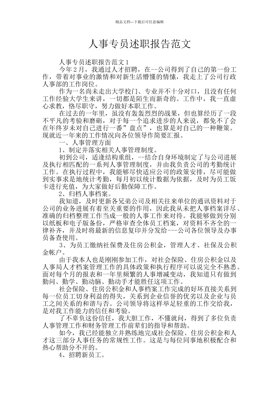 人事专员述职报告范文_第1页