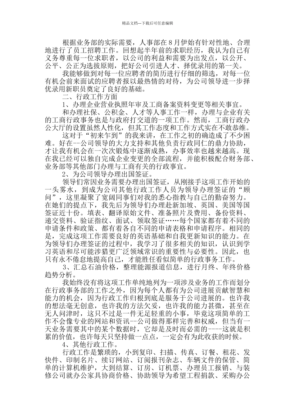 人事专员述职报告范文_第2页