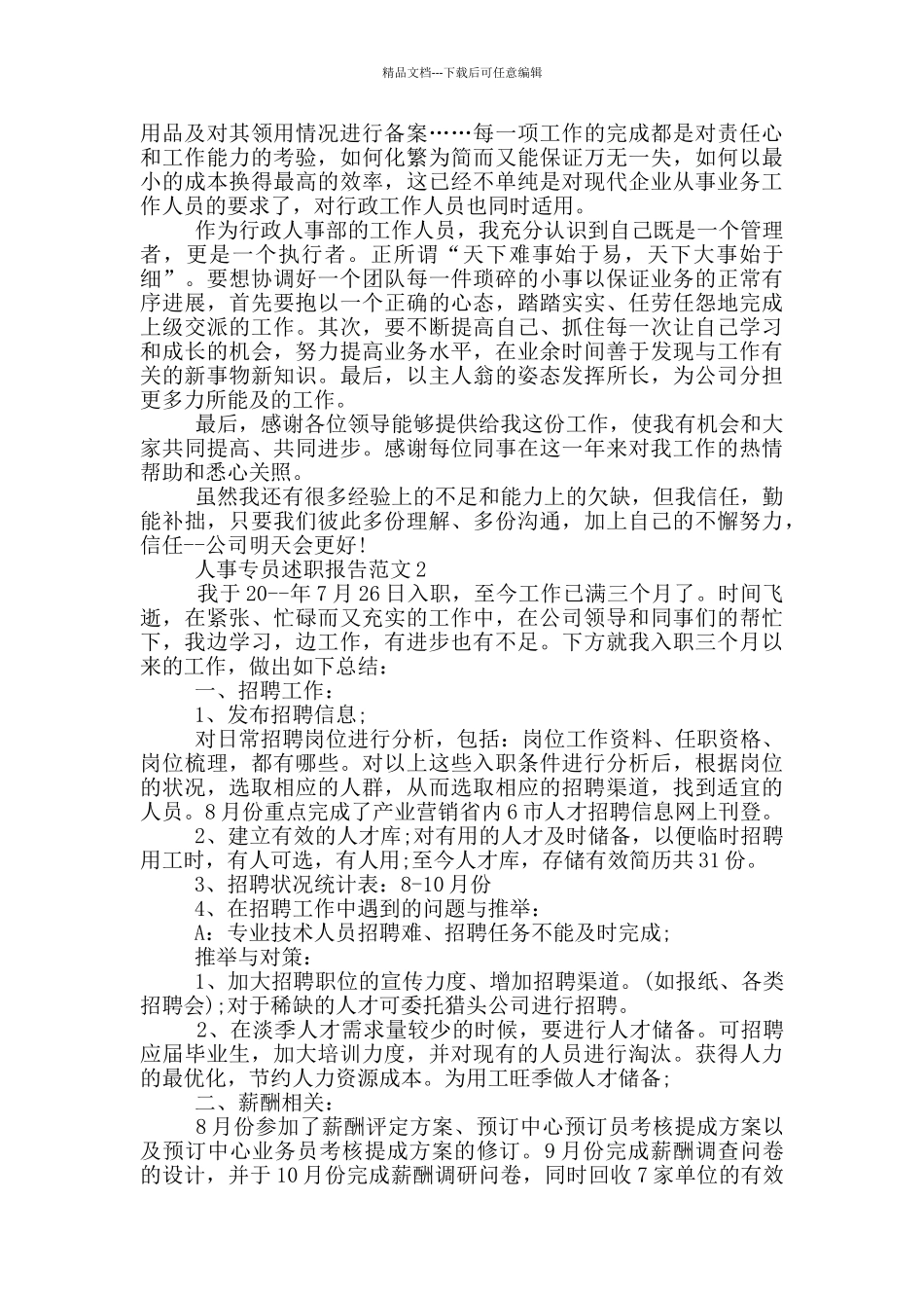 人事专员述职报告范文_第3页