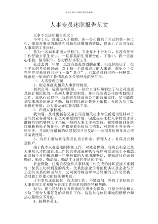 人事专员述职报告范文