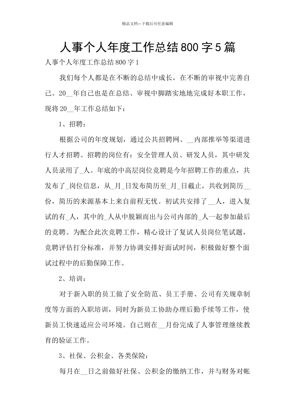 人事个人年度工作总结800字5篇_第1页