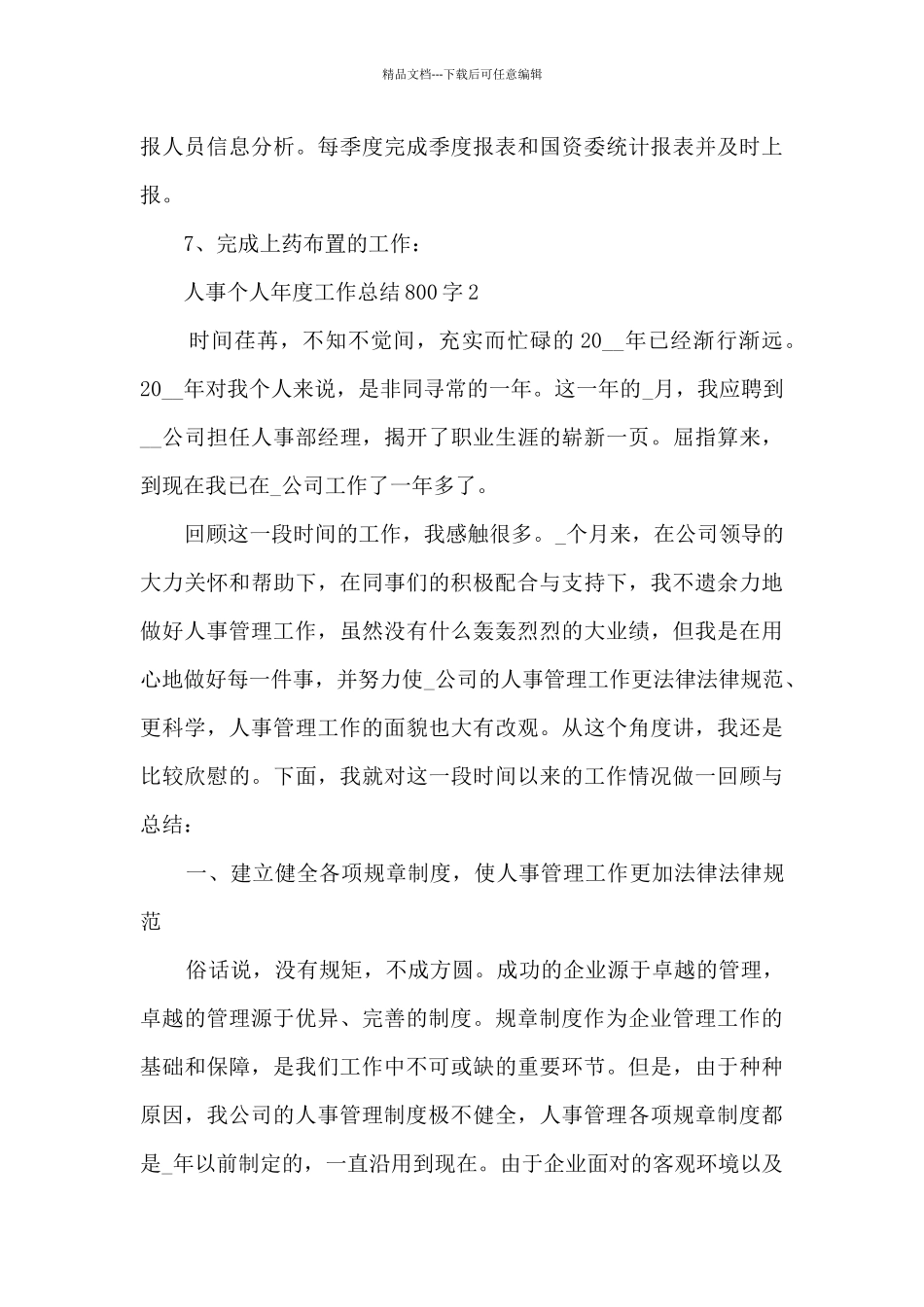 人事个人年度工作总结800字5篇_第3页