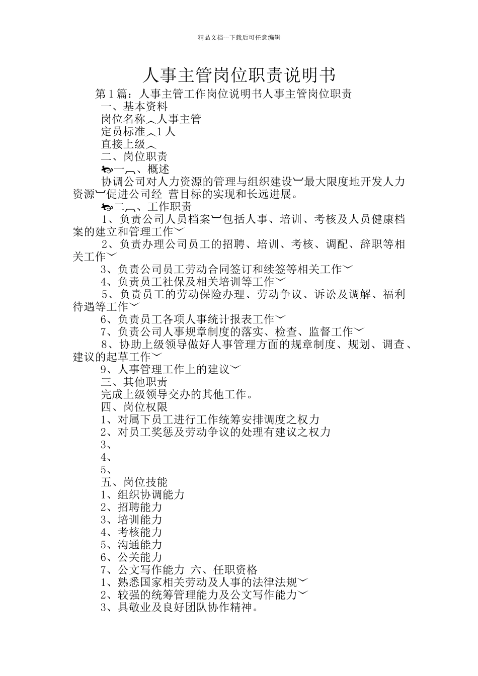 人事主管岗位职责说明书_第1页