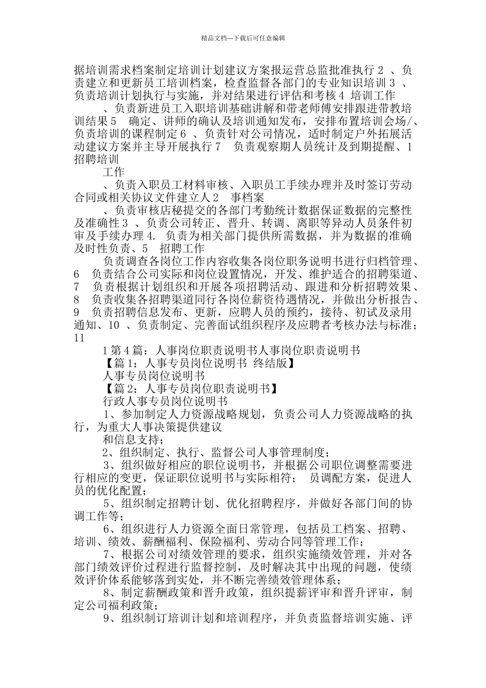 人事主管岗位职责说明书_第3页