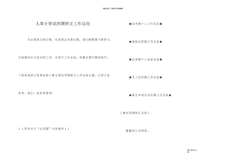 人事主管试用期转正工作总结