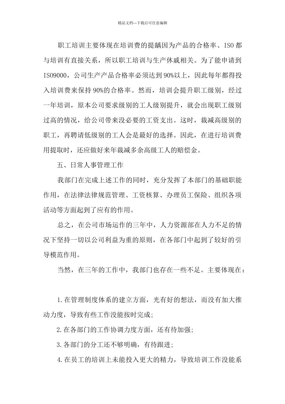 人事主管月工作总结模板_第3页