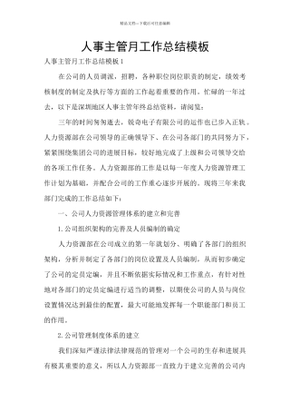 人事主管月工作总结模板
