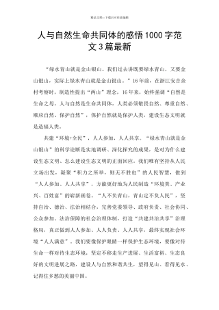 人与自然生命共同体的感悟1000字范文3篇最新