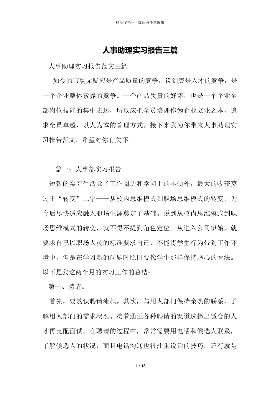 人事助理实习报告三篇_第1页