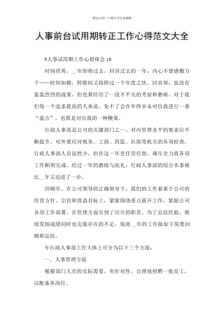 人事前台试用期转正工作心得范文大全