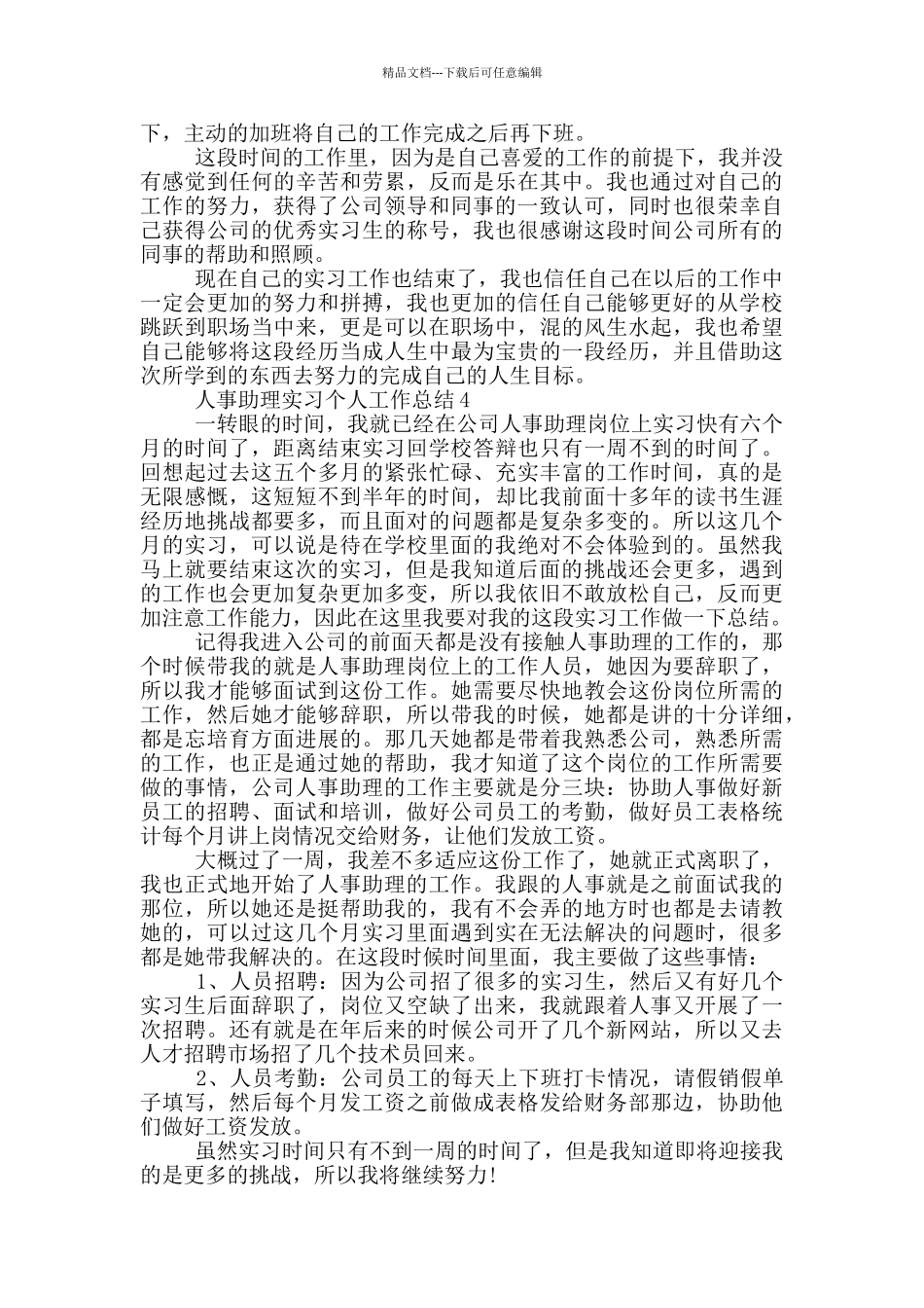 人事助理实习个人工作总结_第3页