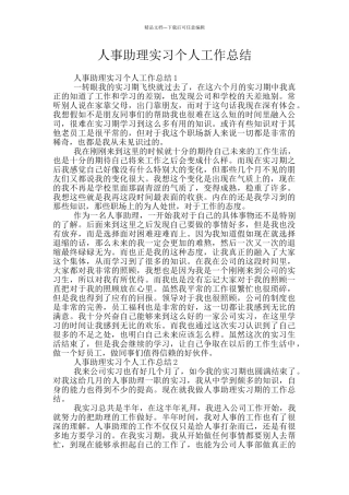 人事助理实习个人工作总结