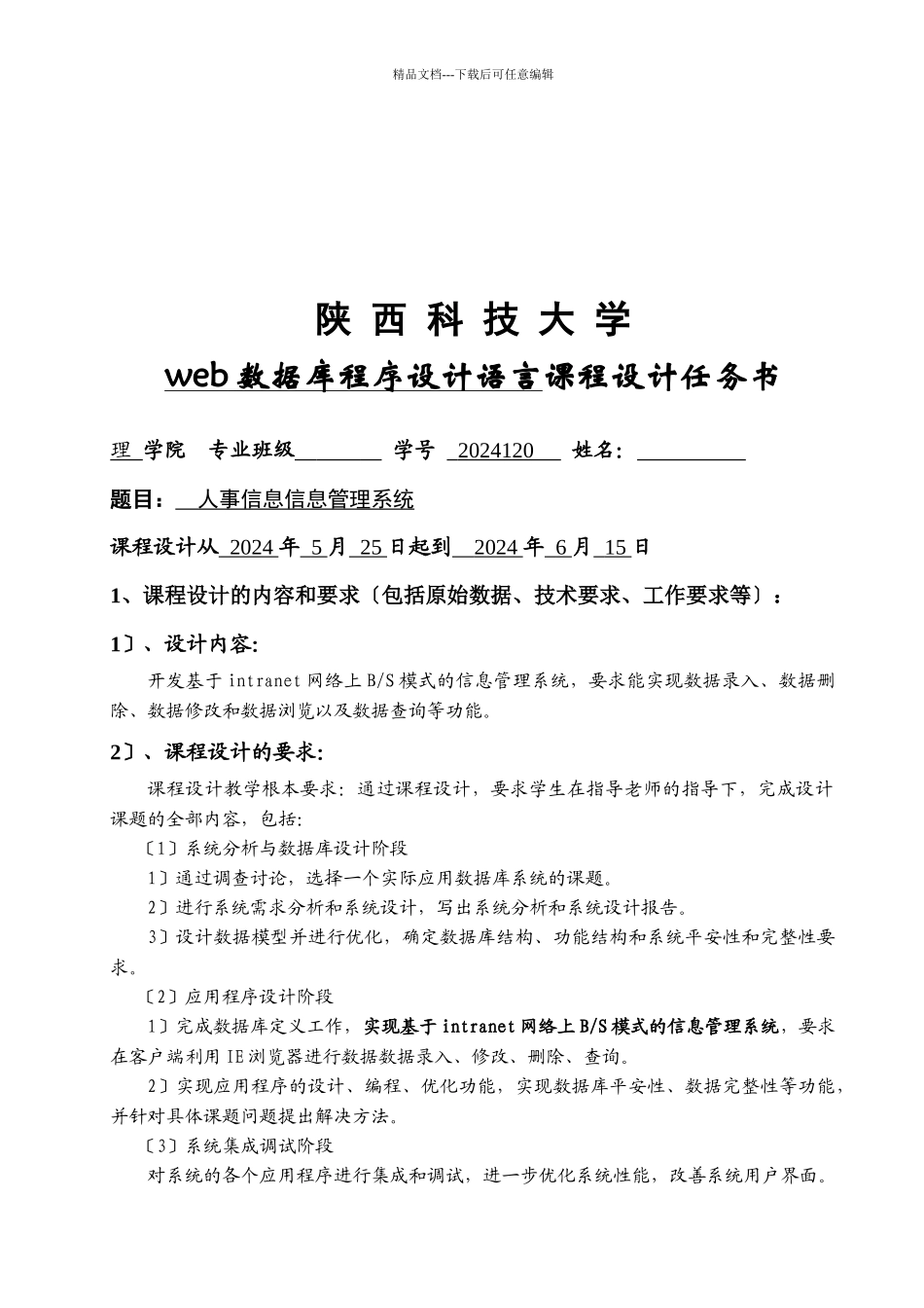 人事信息管理系统论述_第1页