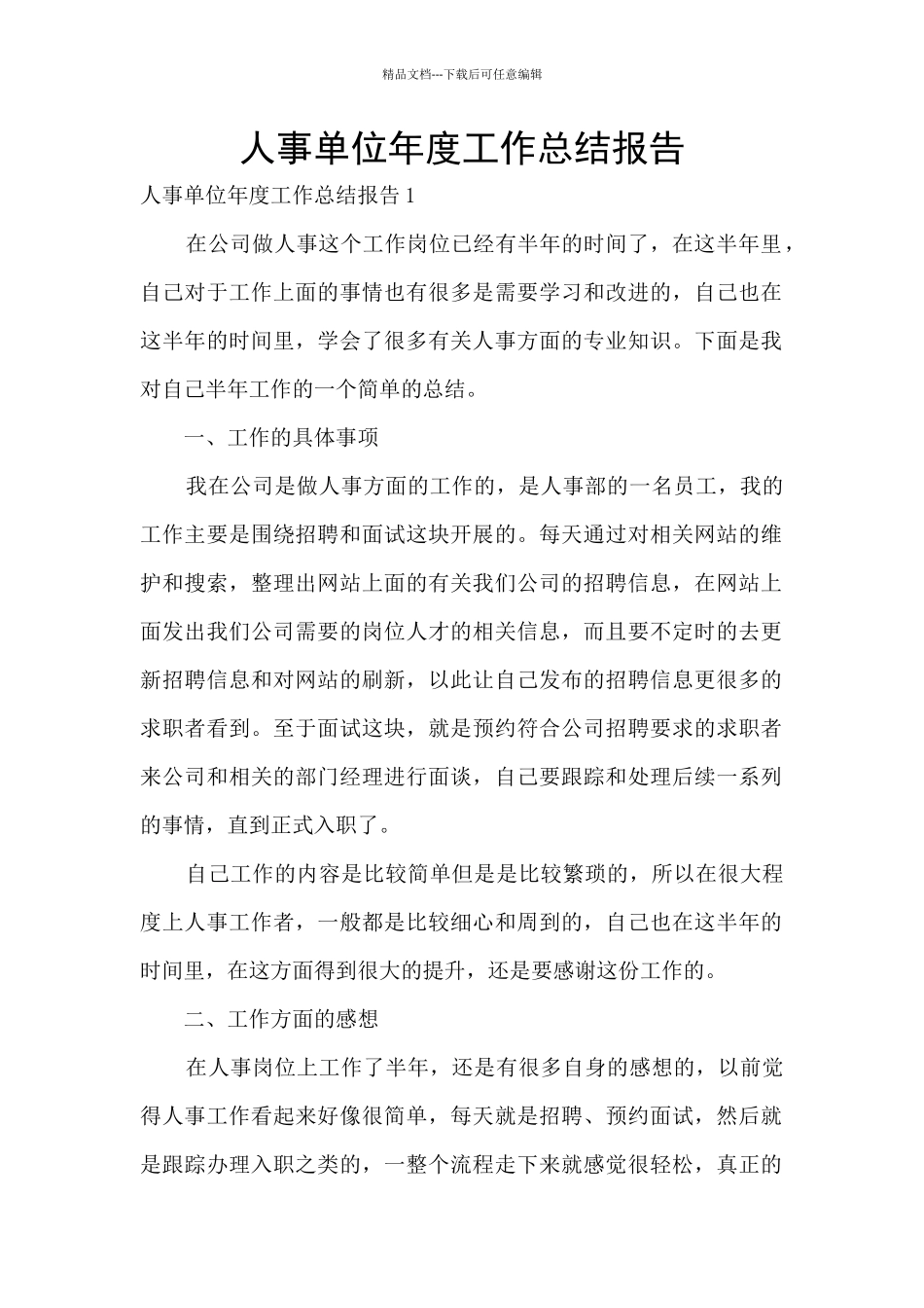人事单位年度工作总结报告_第1页