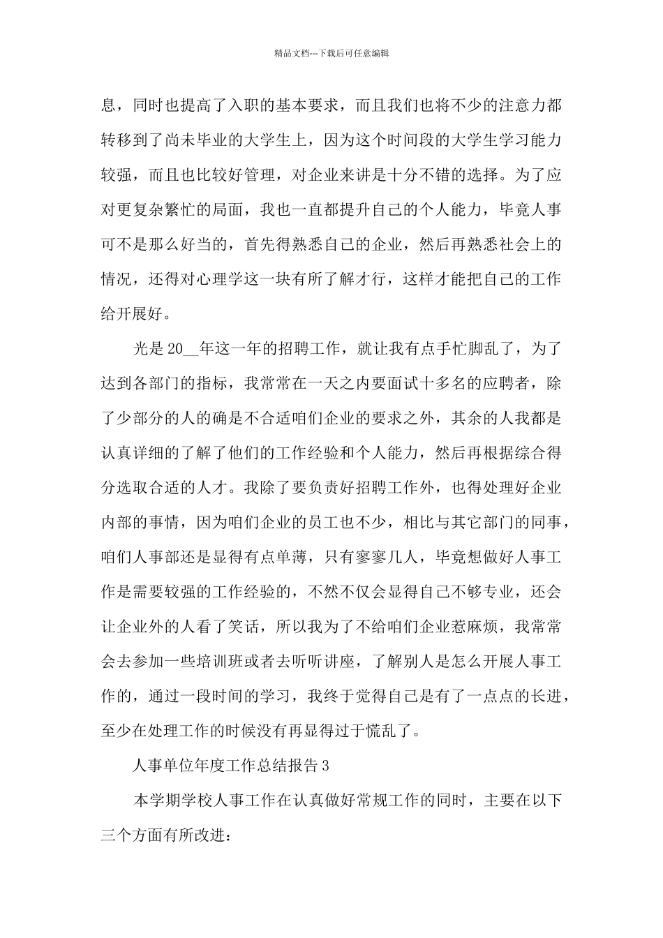 人事单位年度工作总结报告_第3页
