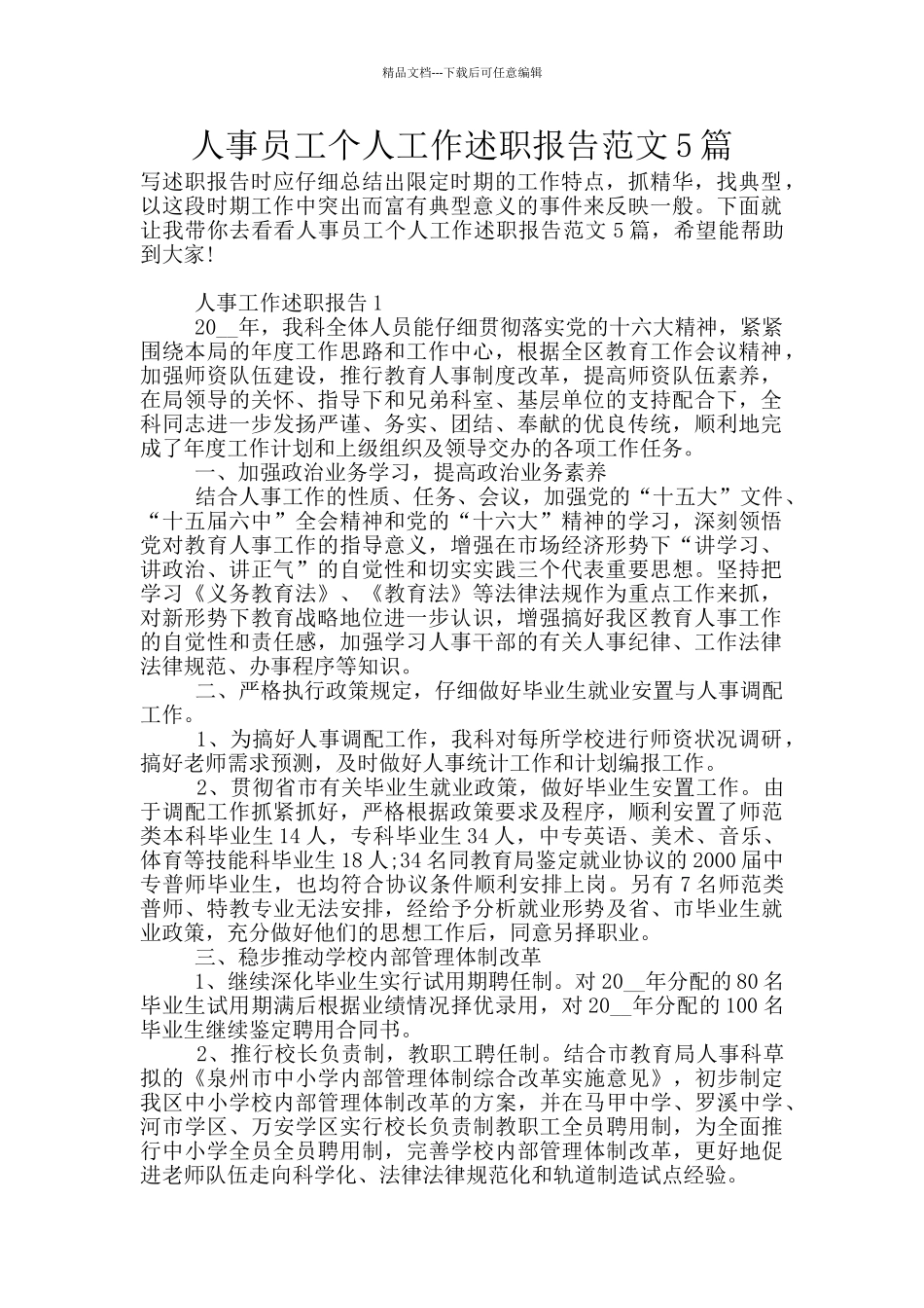 人事员工个人工作述职报告范文5篇_第1页