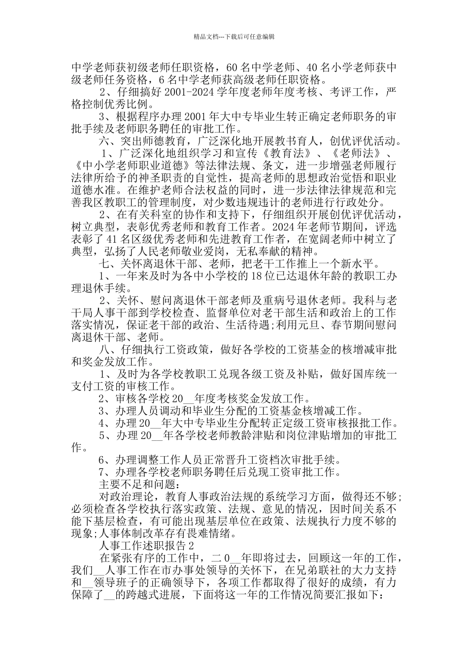 人事员工个人工作述职报告范文5篇_第3页