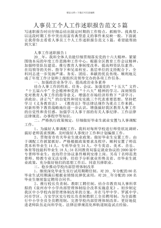 人事员工个人工作述职报告范文5篇
