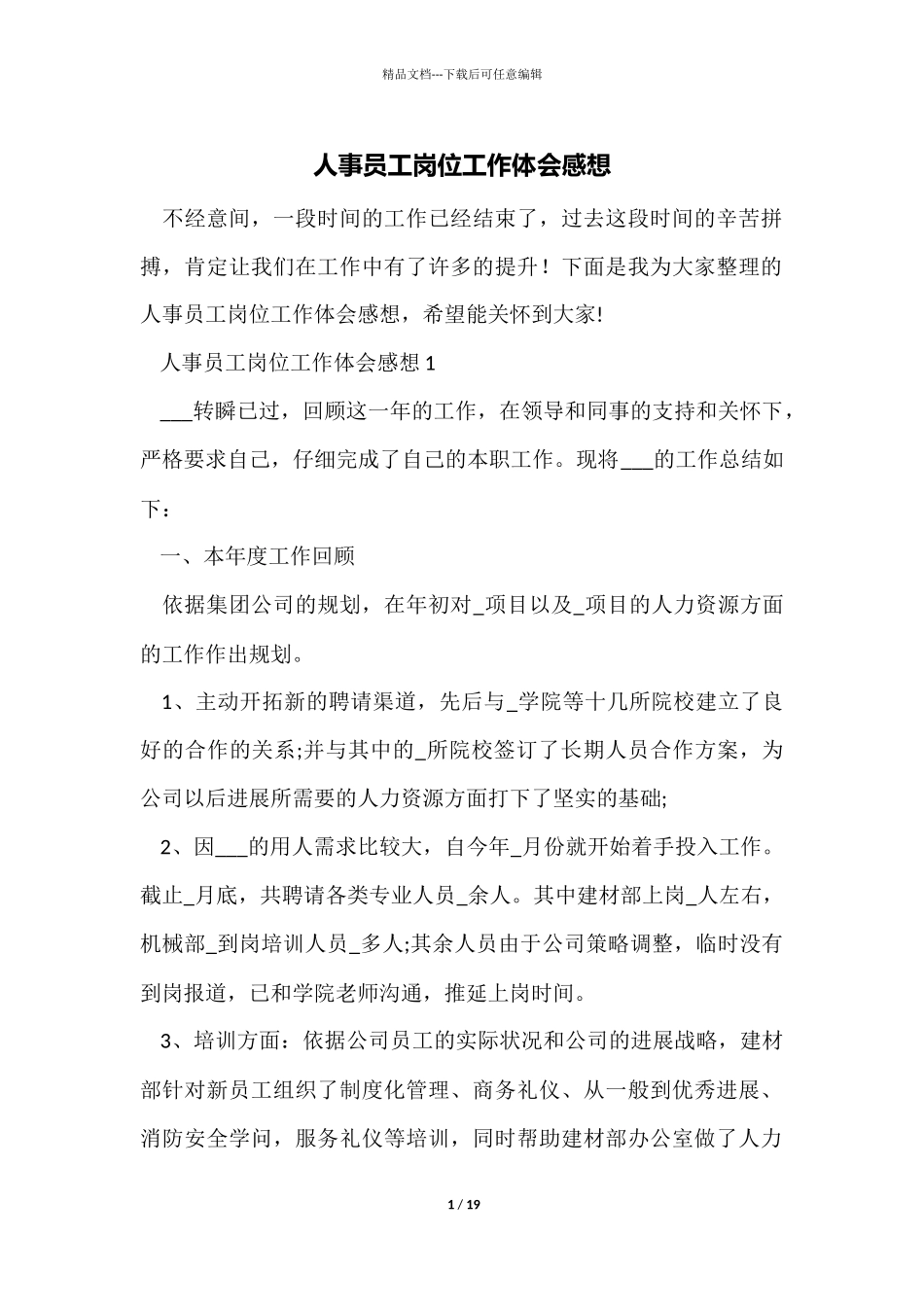 人事员工岗位工作体会感想_第1页