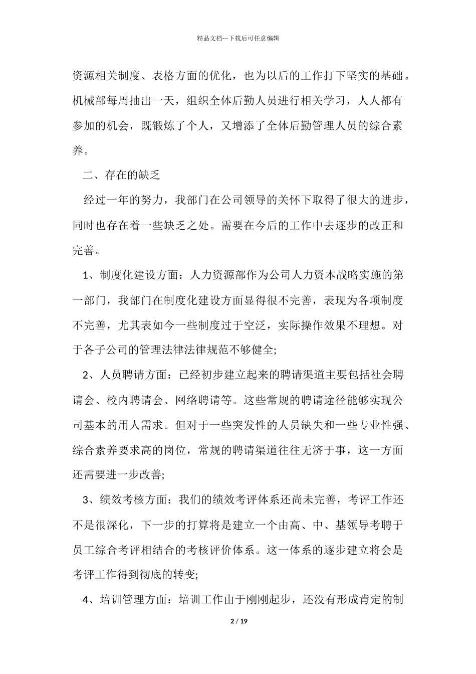 人事员工岗位工作体会感想_第2页