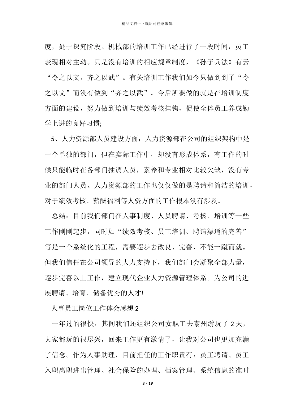 人事员工岗位工作体会感想_第3页