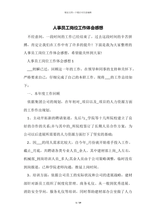 人事员工岗位工作体会感想