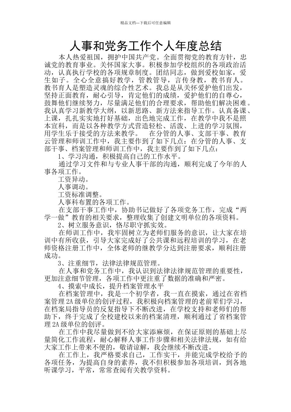 人事和党务工作个人年度总结_第1页