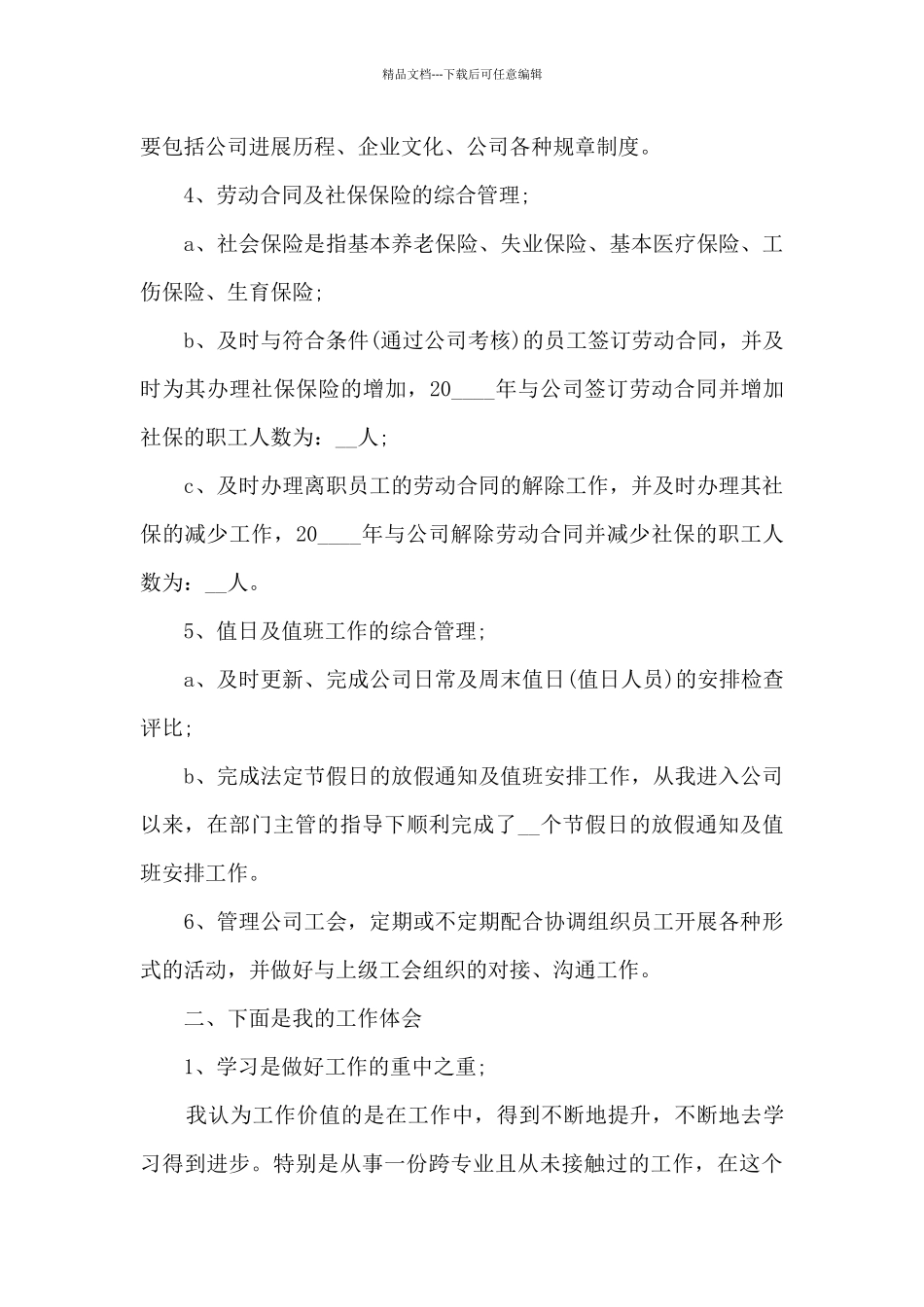 人事专员个人年度述职报告_第3页