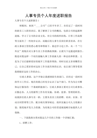 人事专员个人年度述职报告