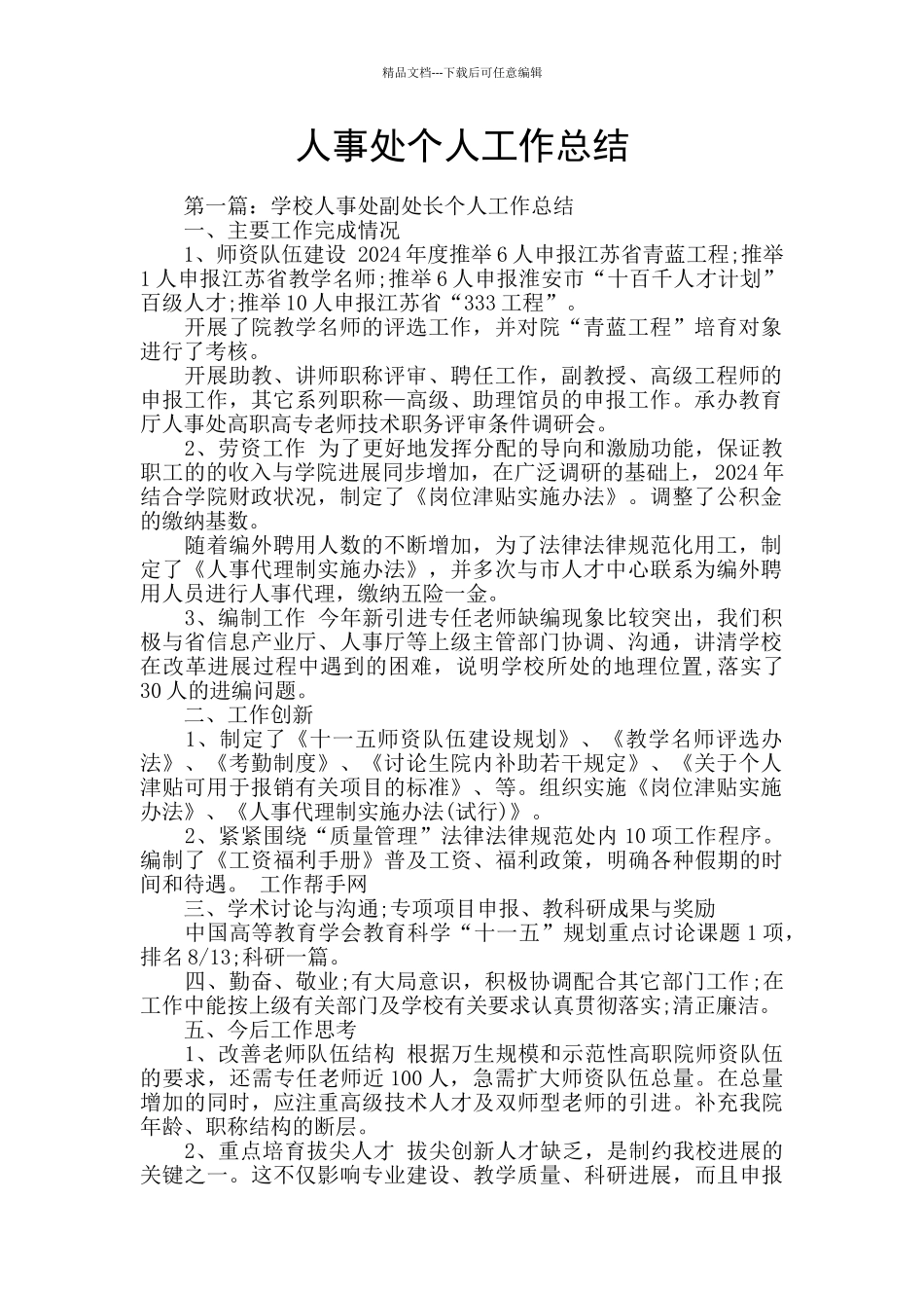 人事处个人工作总结_第1页