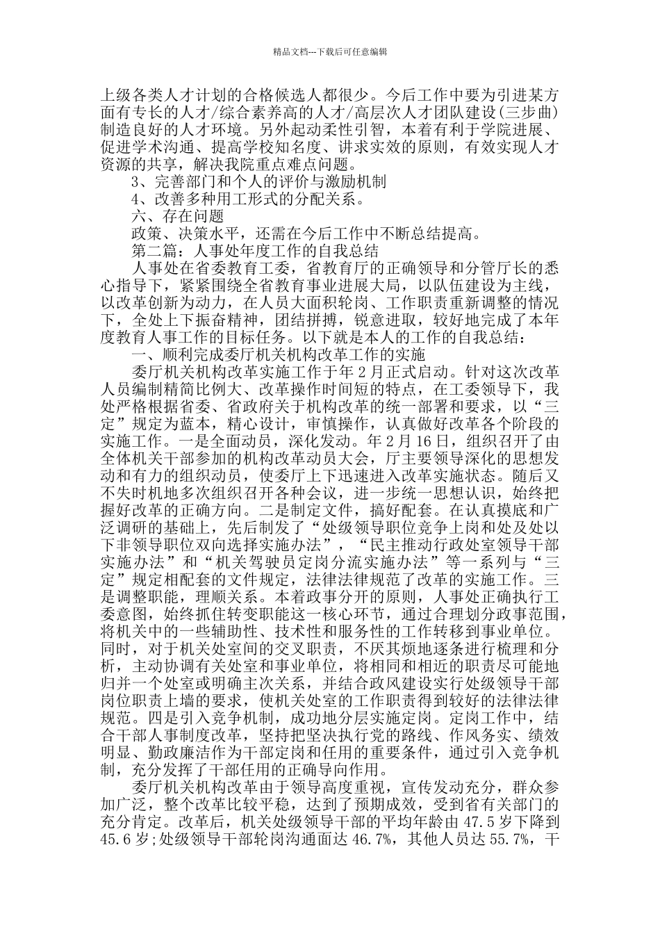 人事处个人工作总结_第2页