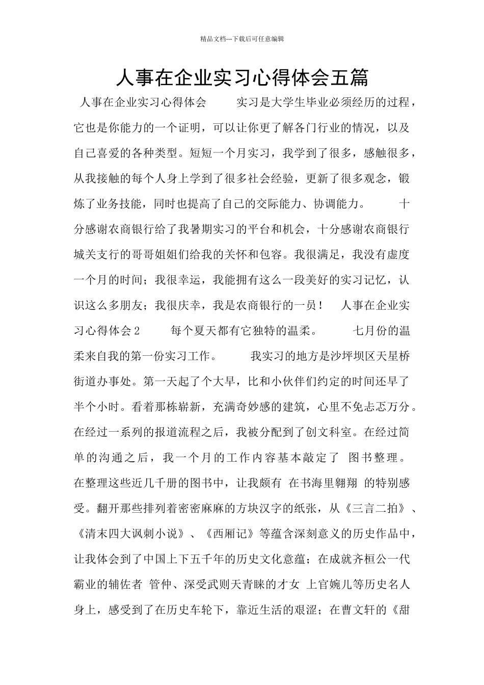 人事在企业实习心得体会五篇_第1页