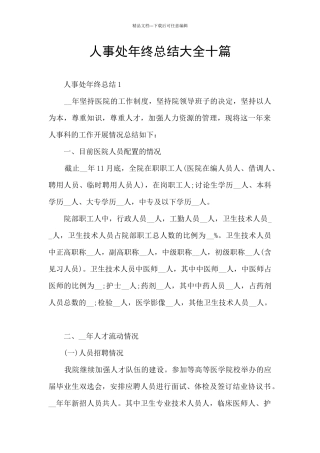 人事处年终总结大全十篇