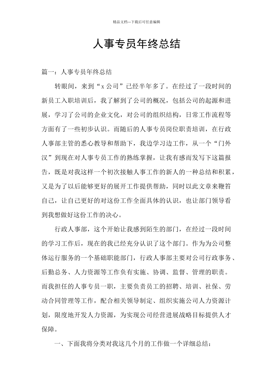 人事专员年终总结_第1页