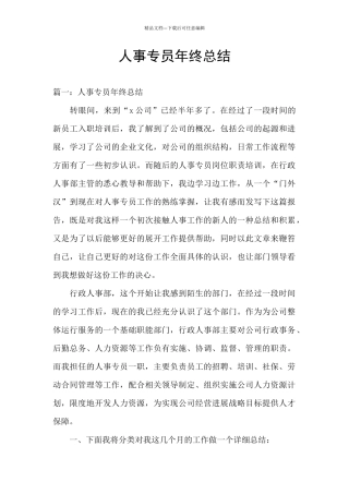 人事专员年终总结