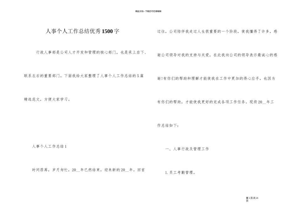 人事个人工作总结优秀1500字_第1页