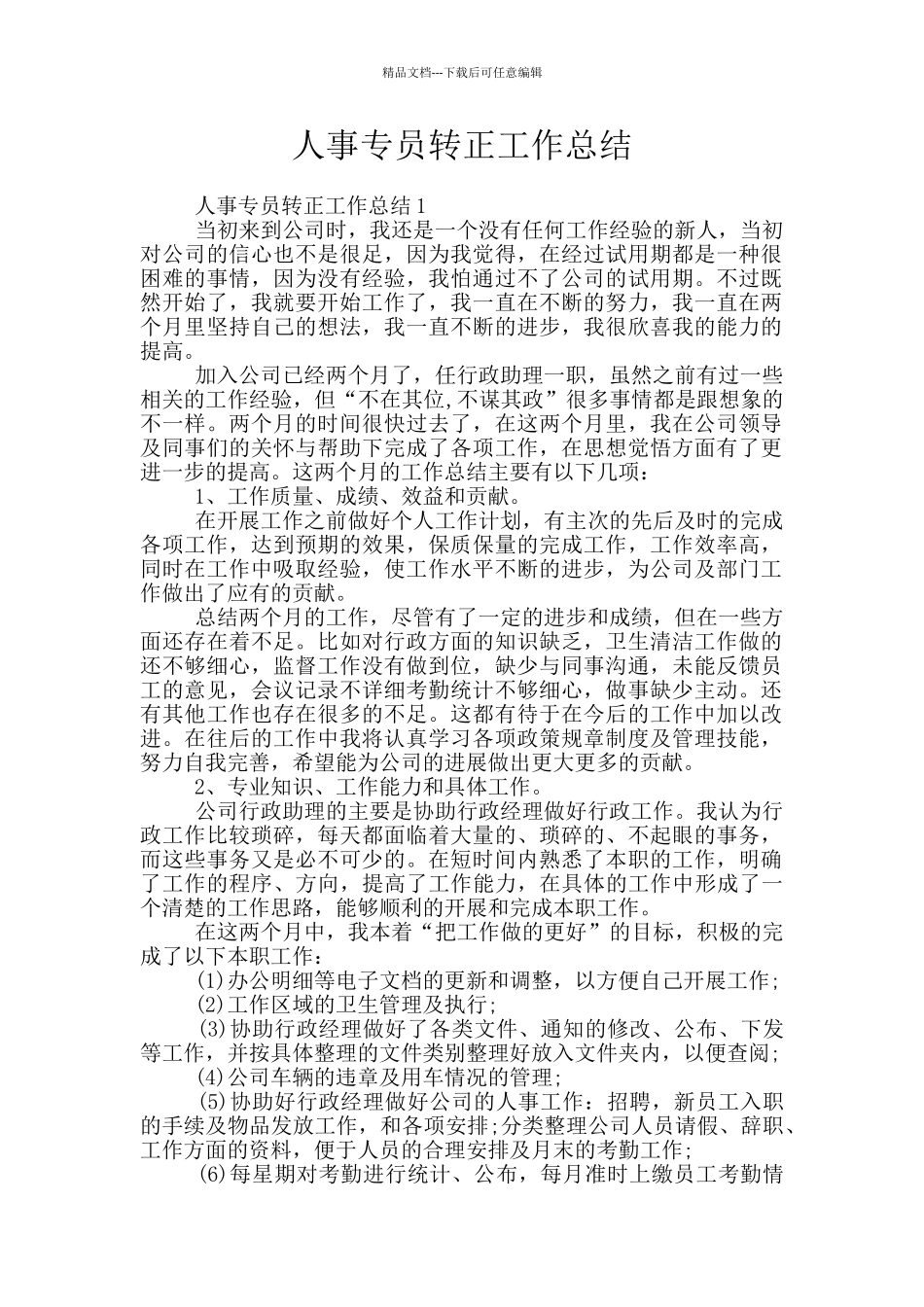 人事专员转正工作总结_第1页