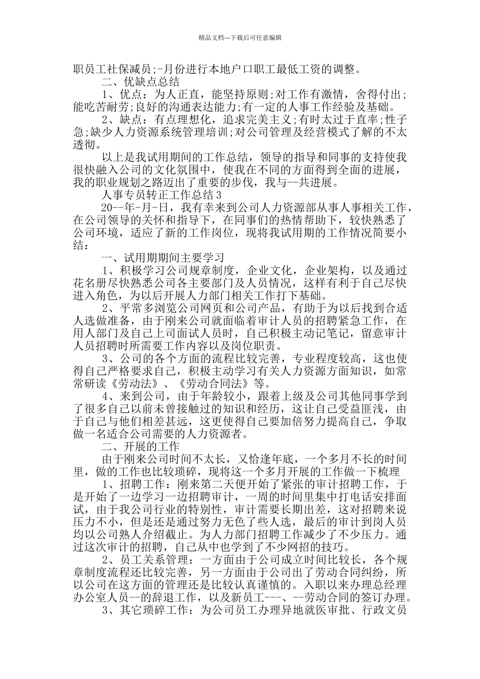 人事专员转正工作总结_第3页