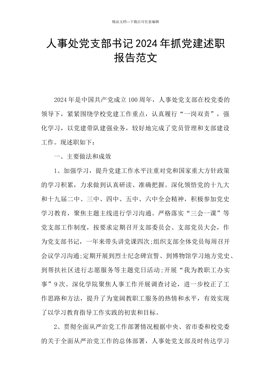 人事处党支部书记2024年抓党建述职报告范文_第1页